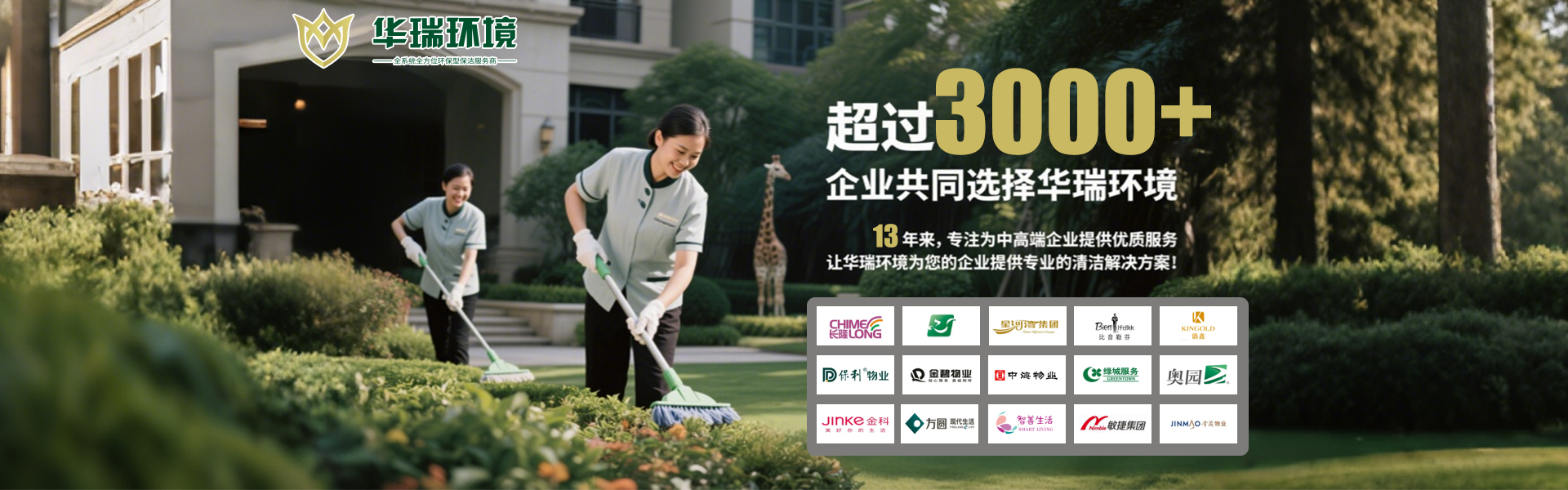 超过3000+企业共同选择华瑞环境