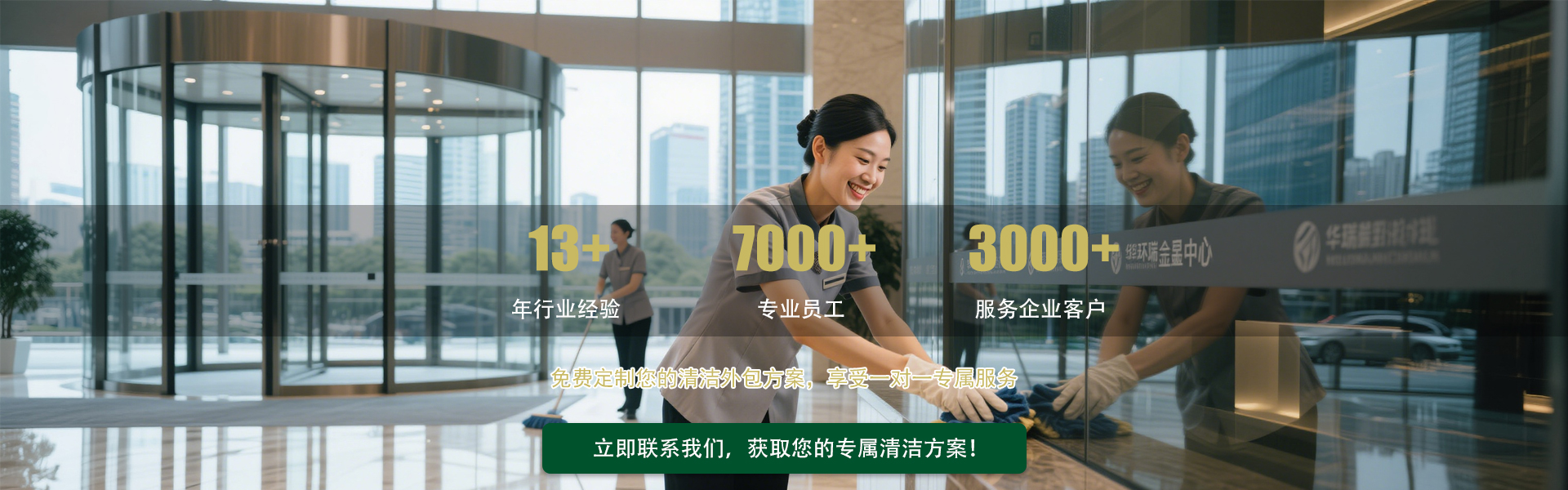 免费定制您的清洁外包方案，享受一对一专属服务