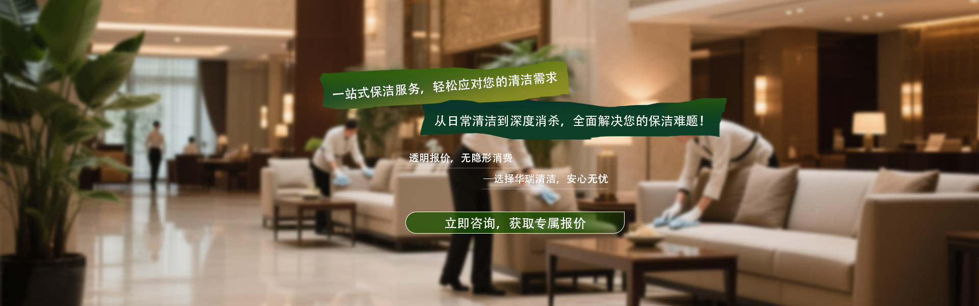 一站式保洁服务，轻松应对您的清洁需求