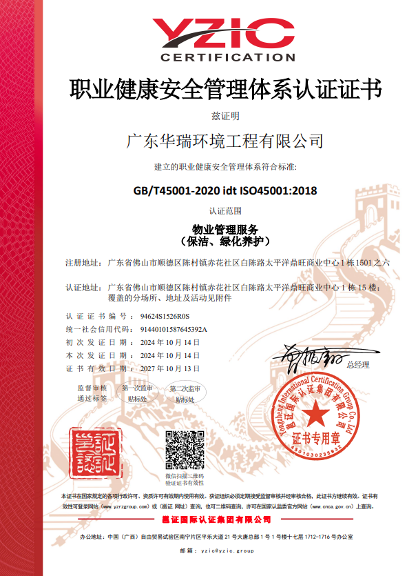ISO45001 职业健康安全管理体系认证证书