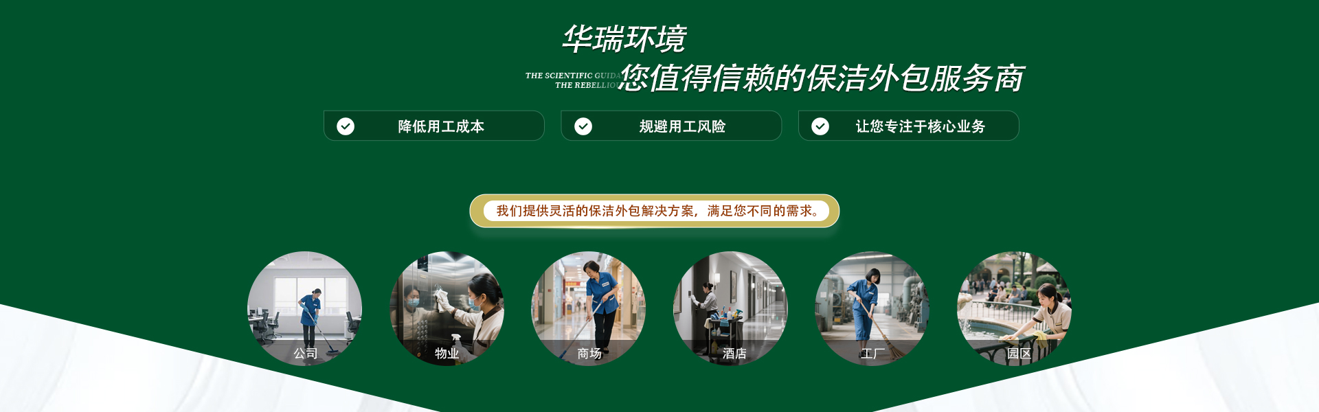 华瑞环境，您值得信赖的保洁外包服务商